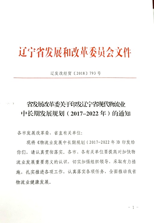 省发展改革委关于印发辽宁省现代物流业中长期发展规划（2017-2022年）的通知