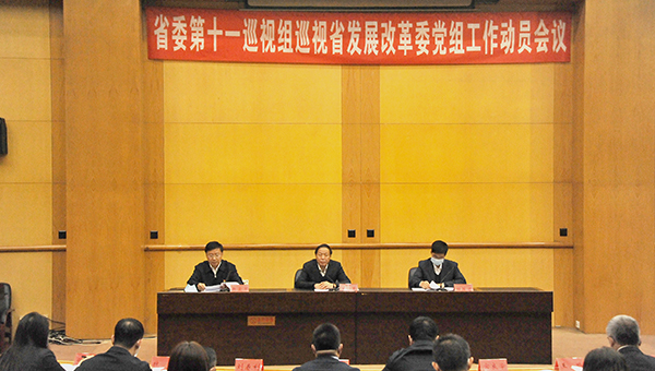 省委第十一巡视组巡视省发展改革委党组工作动员会召开