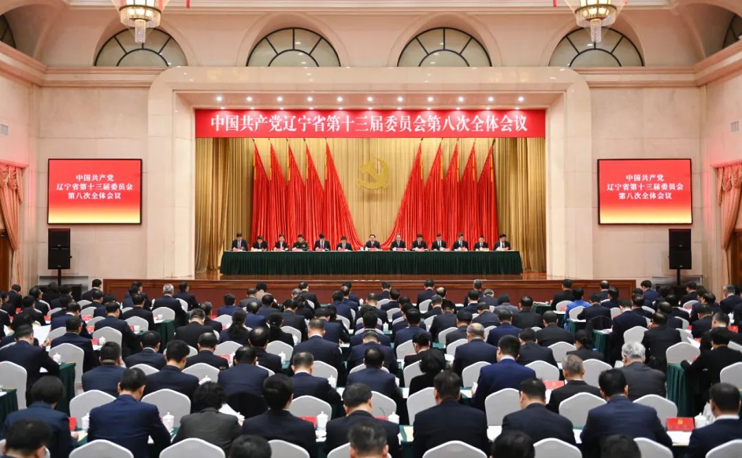 中国共产党辽宁省第十三届委员会第八次全体会议公报