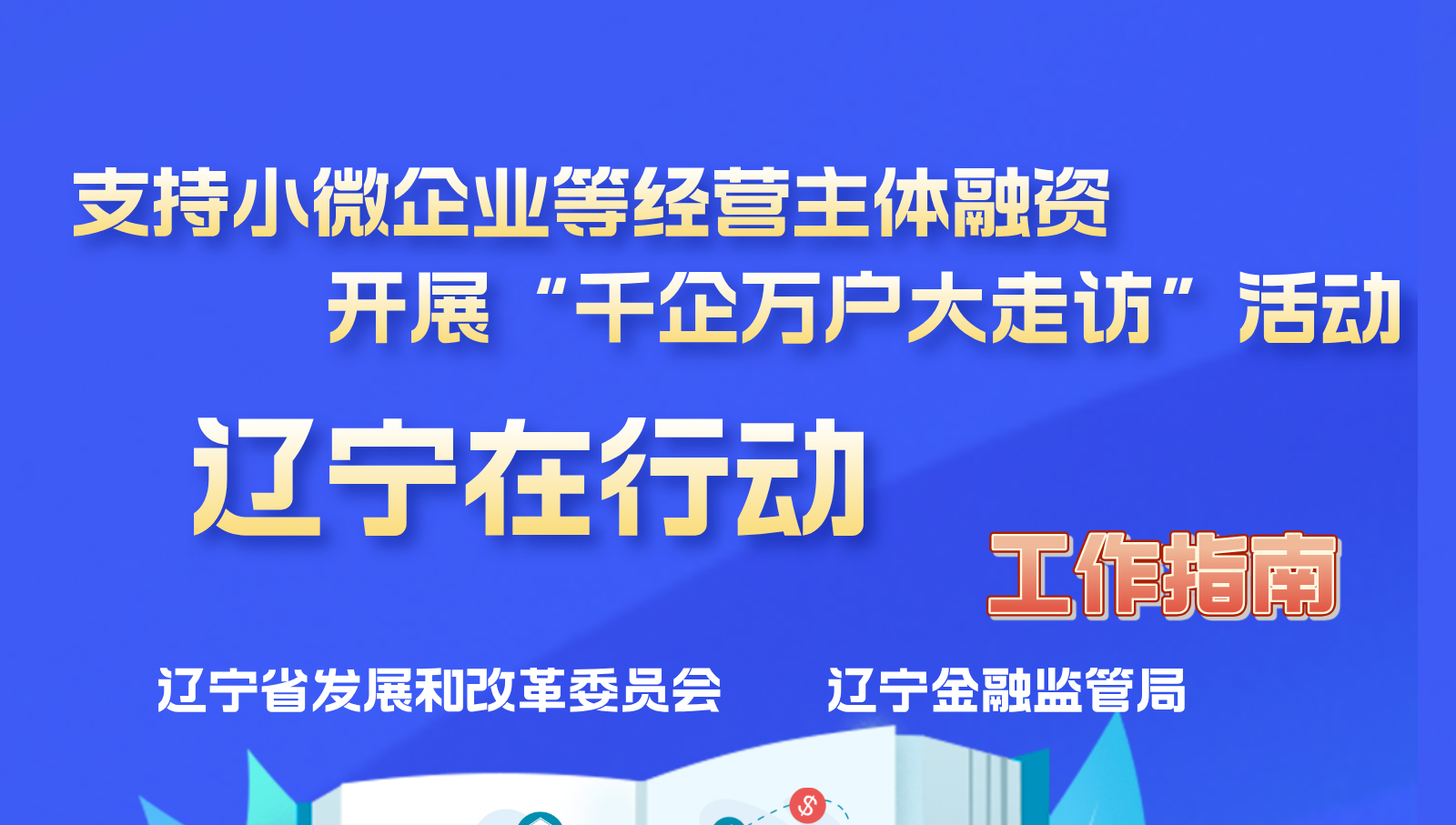 辽宁省支持小微企业融资协调工作机制工作指南