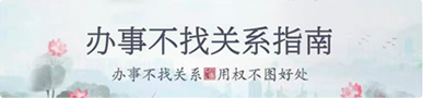 办事不找关系指南