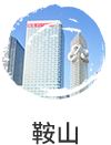 鞍山市国民经济和社会发展第十四个五年规划纲要