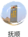 抚顺市国民经济和社会发展第十四个五年规划纲要