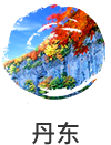 丹东市国民经济和社会发展第十四个五年规划纲要