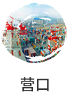 营口市国民经济和社会发展第十四个五年规划纲要
