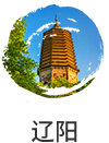 辽阳市国民经济和社会发展第十四个五年规划纲要