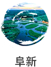 阜新市国民经济和社会发展第十四个五年规划纲要