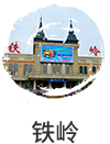 铁岭市国民经济和社会发展第十四个五年规划纲要