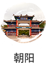 朝阳市国民经济和社会发展第十四个五年规划纲要