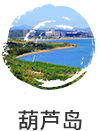葫芦岛市国民经济和社会发展第十四个五年规划纲要