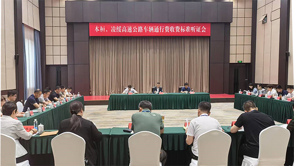 我委组织召开本溪至集安高速公路本溪至桓仁（辽吉界）段PPP项目、赤峰至绥中高速公路凌源（蒙辽界）至绥中段PPP项目车辆通行费收费标准听证会