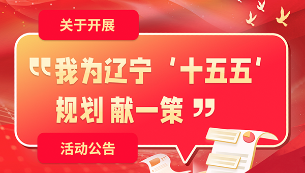 关于开展“我为辽宁‘十五五’规划献一策”活动的公告