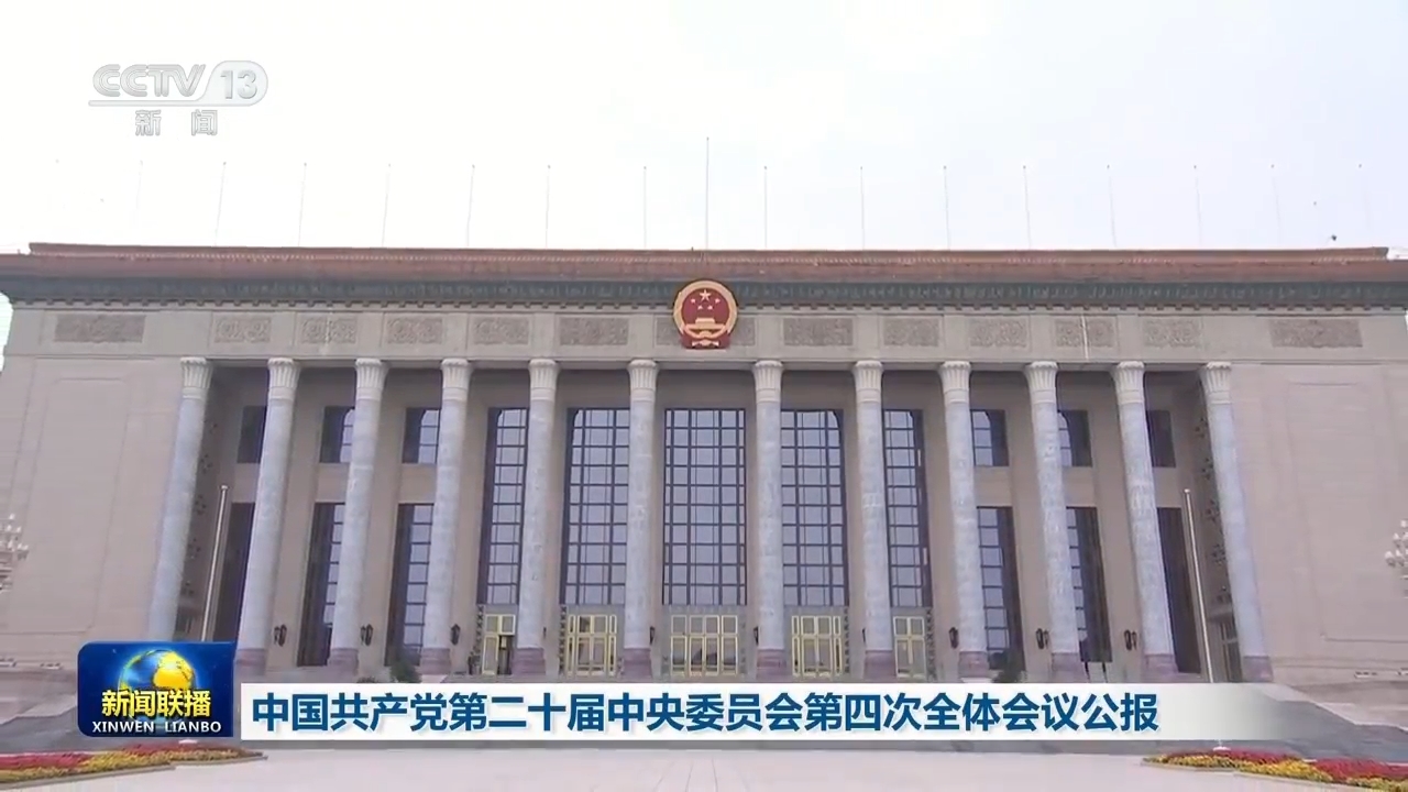 受权发布丨中国共产党第二十届中央委员会第四次全体会议公报