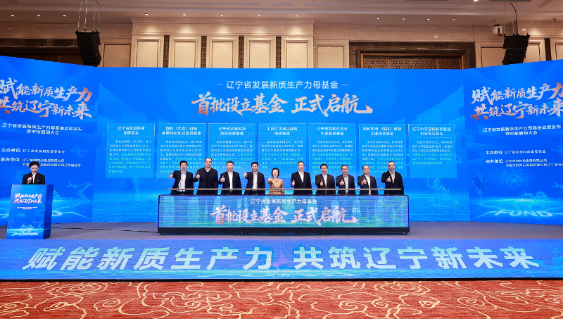 辽宁省发展新质生产力母基金政策发布暨申报启动大会召开 首批7只基金正式启航