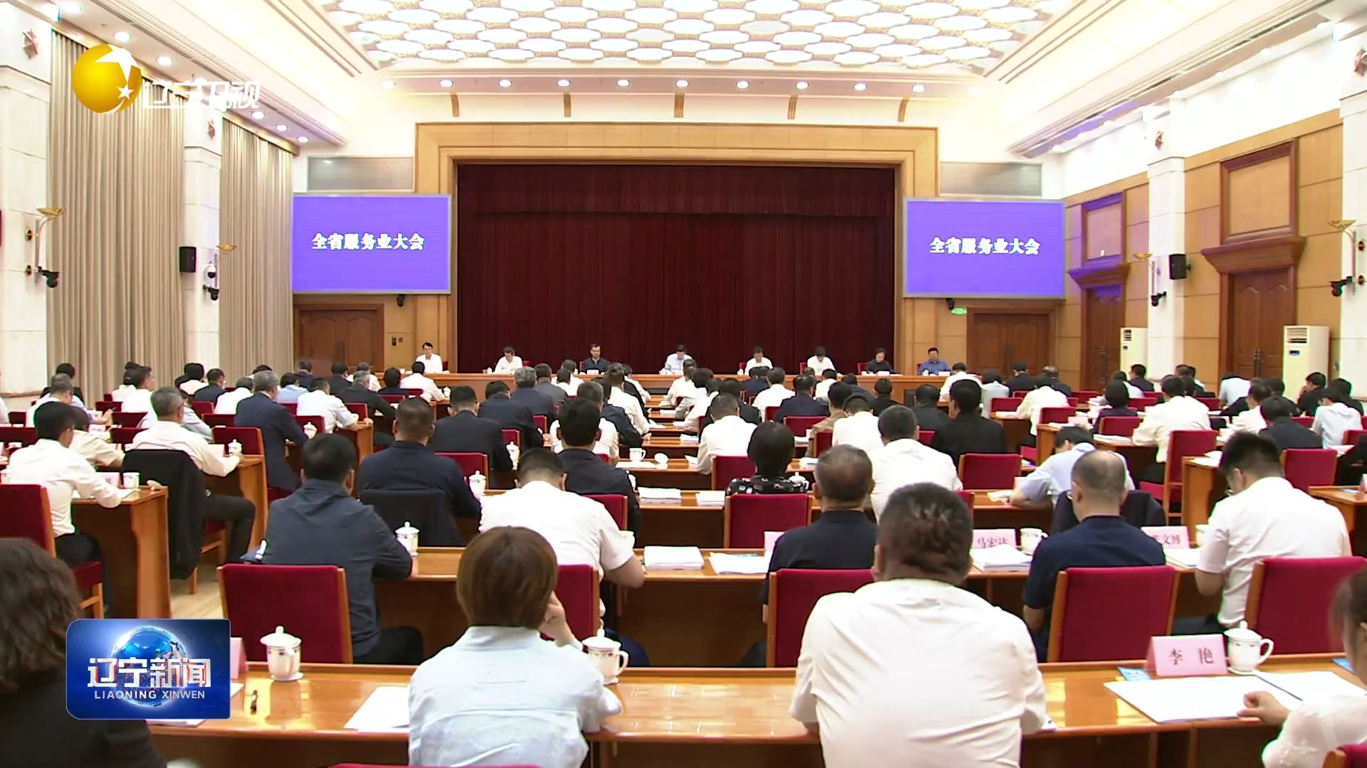 全省服务业大会召开 因地制宜 求真务实 开拓创新 系统谋划推动服务业优质高效发展 为新时代辽宁全面振兴提供有力支撑