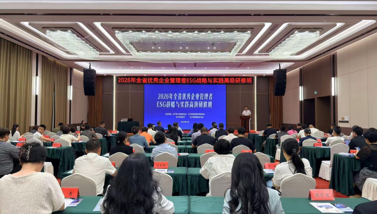 全省优秀企业管理者ESG战略与实践研修班（第三期）在沈举办