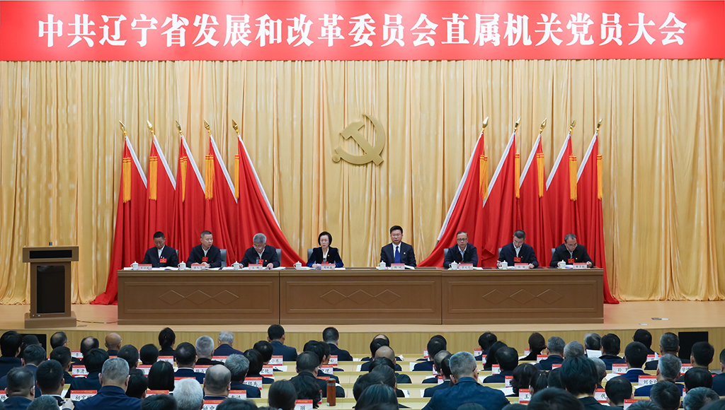 中共辽宁省发展和改革委员会直属机关党员大会胜利召开